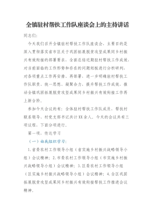 全镇驻村帮扶工作队座谈会上的主持讲话
