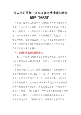 深入学习贯彻中央八项规定精神筑牢财经纪律“防火墙”