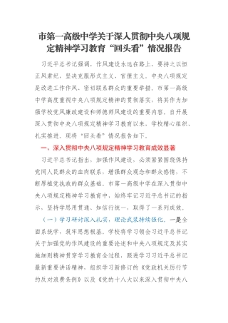 市第一高级中学关于深入贯彻中央八项规定精神学习教育“回头看”情况报告