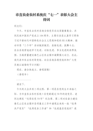 市直农业农村系统庆“七一”表彰大会主持词