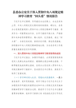 县委办公室关于深入贯彻中央八项规定精神学习教育“回头看”情况报告