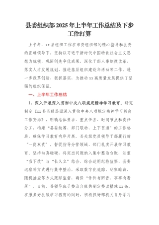 县委组织部2025年上半年工作总结及下步工作打算