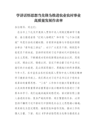 学讲话悟思想当先锋为推进农业农村事业高质量发展作表率