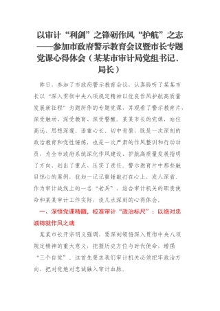 以审计“利剑”之锋砺作风“护航”之志——参加市政府警示教育会议暨市长专题党课心得体会（某某市审计局党组书记、局长）