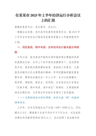 在某某市2025年上半年经济运行分析会议上的汇报