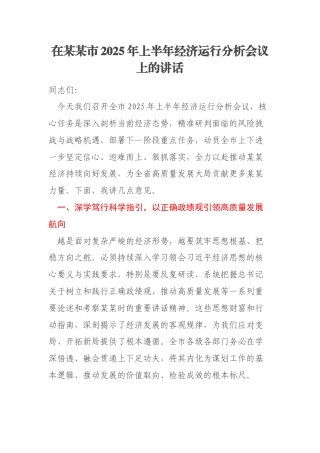 在某某市2025年上半年经济运行分析会议上的讲话