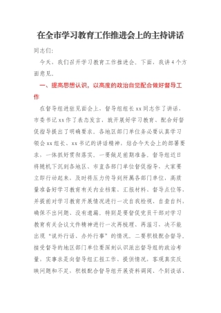 在全市学习教育工作推进会上的主持讲话