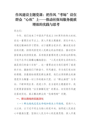 作风建设主题党课：把作风“考场”设在群众“心坎”上——推动社保局服务提质增效的实践与思考
