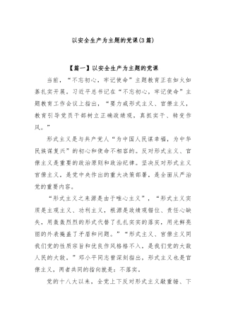 (3篇)以安全生产为主题的党课