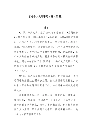 (23篇)农村个人先进事迹材料