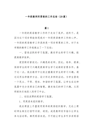 (29篇)一年级教师所要做的工作总结