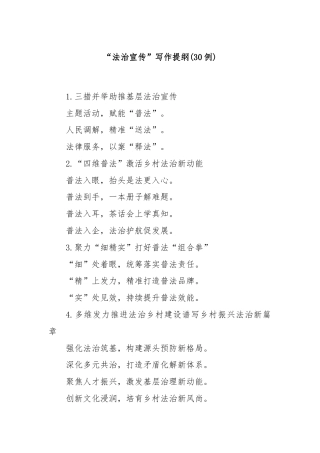 (30例)“法治宣传”写作提纲