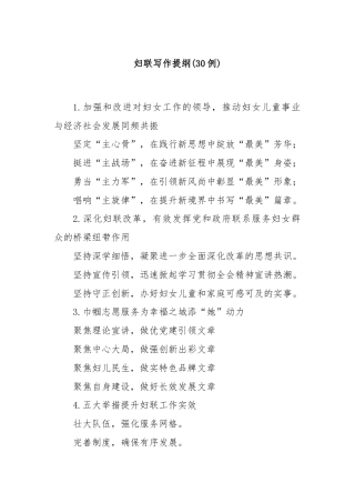 (30例)妇联写作提纲