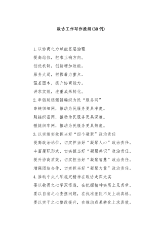 (30例)政协工作写作提纲
