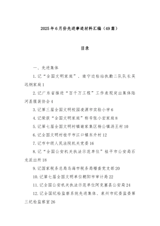 (49篇)2025年6月份先进事迹材料汇编