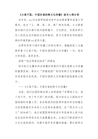 《大道不孤：中国价值的跨文化传播》读书心得分享