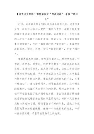 【组工谈】年轻干部要解决好“四类问题” 争做“四种人”