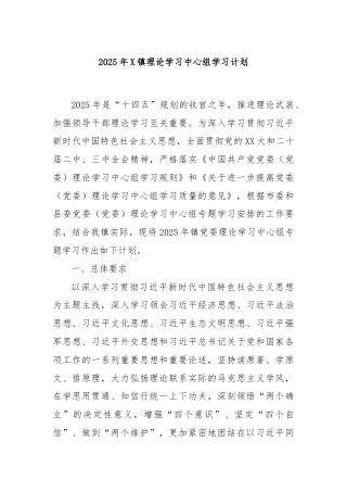 2025年X镇理论学习中心组学习计划