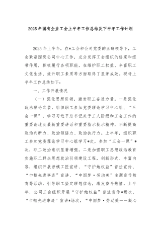 2025年国有企业工会上半年工作总结及下半年工作计划
