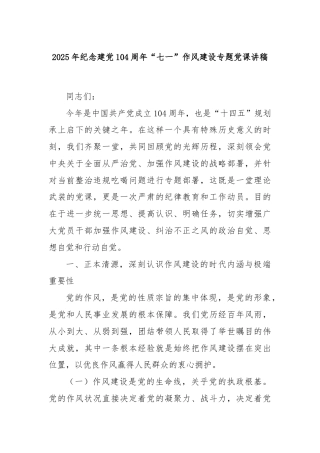 2025年纪念建党104周年“七一”作风建设专题党课讲稿