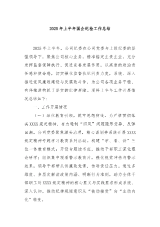 2025年上半年国企纪检工作总结
