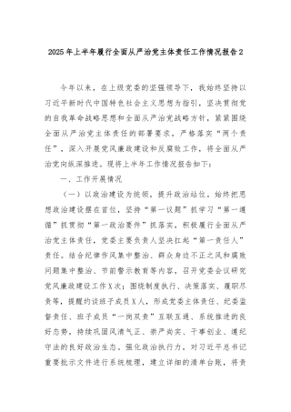 2025年上半年履行全面从严治党主体责任工作情况报告2