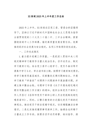 XX街道2025年上半年度工作总结
