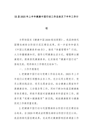 XX县2025年上半年健康中国行动工作总结及下半年工作计划