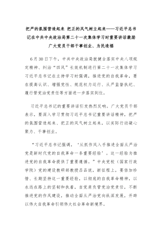 把严的氛围营造起来 把正的风气树立起来——习近平总书记在中共中央政治局第二十一次集体学习时重要讲话激励广大党员干部干事创业、为民造福
