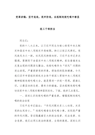 党课讲稿：坚守底线，筑牢防线，在抵制违规吃喝中彰显组工干部担当