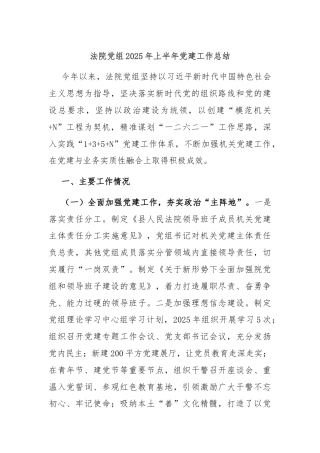 法院党组2025年上半年党建工作总结