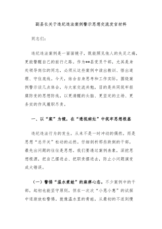 副县长关于违纪违法案例警示思想交流发言材料