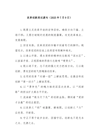 改革创新类过渡句（2025年7月9日）