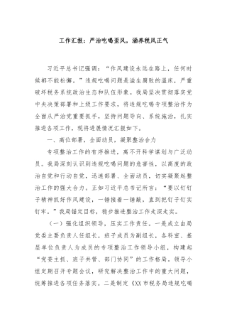 工作汇报：严治吃喝歪风，涵养税风正气