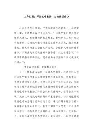 工作汇报：严抓吃喝整治，打造清正信访