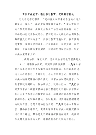 工作汇报发言：强化学习教育，筑牢廉洁防线