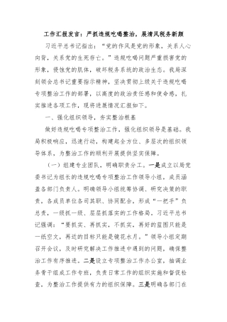 工作汇报发言：严抓违规吃喝整治，展清风税务新颜
