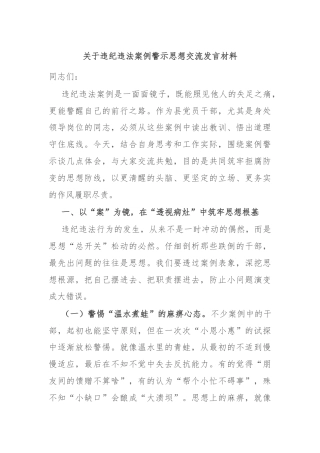 关于违纪违法案例警示思想交流发言材料