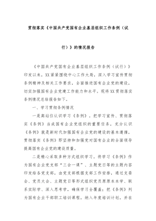 贯彻落实《中国共产党国有企业基层组织工作条例（试行）》的情况报告