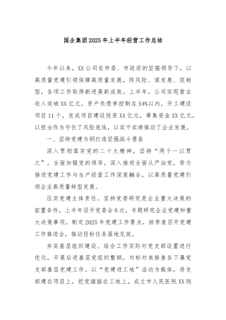 国企集团2025年上半年经营工作总结
