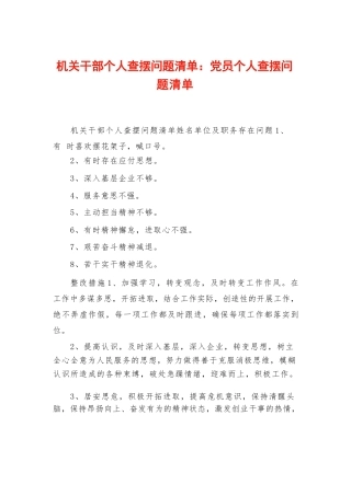 机关干部个人查摆问题清单-党员个人查摆问题清单