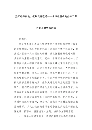 坚守纪律红线，抵制违规吃喝——在市纪委机关全体干部大会上的党课讲稿