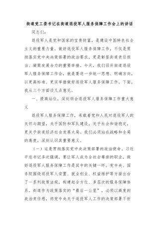 街道党工委书记在街道退役军人服务保障工作会上的讲话