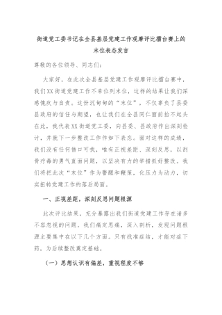 街道党工委书记在全县基层党建工作观摩评比擂台赛上的末位表态发言