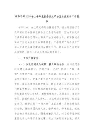 领导干部2025年上半年履行全面从严治党主体责任工作报告