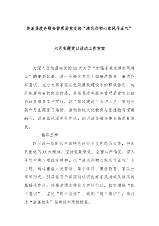 某某县政务服务管理局党支部“清风润初心家风传正气”六月主题党日活动工作方案