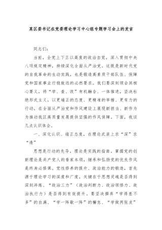 某区委书记在党委理论学习中心组专题学习会上的发言