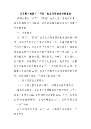某县村（社区）“两委”换届信访情况分析报告