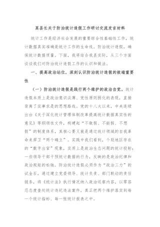 某县长关于防治统计造假工作研讨交流发言材料