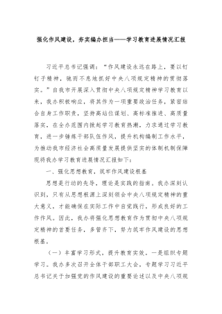 强化作风建设，夯实编办担当——学习教育进展情况汇报